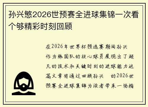 孙兴慜2026世预赛全进球集锦一次看个够精彩时刻回顾