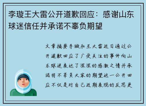 李璇王大雷公开道歉回应：感谢山东球迷信任并承诺不辜负期望