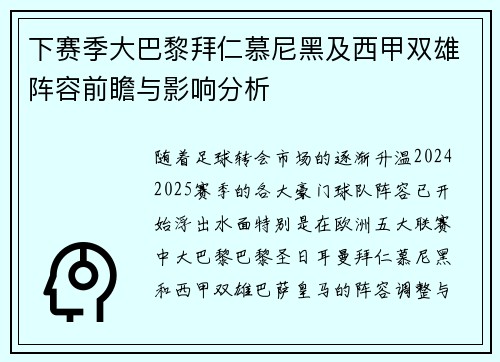 下赛季大巴黎拜仁慕尼黑及西甲双雄阵容前瞻与影响分析