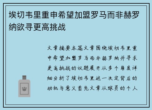 埃切韦里重申希望加盟罗马而非赫罗纳欲寻更高挑战