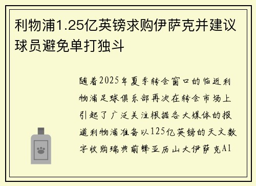 利物浦1.25亿英镑求购伊萨克并建议球员避免单打独斗