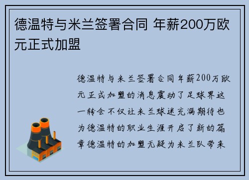德温特与米兰签署合同 年薪200万欧元正式加盟