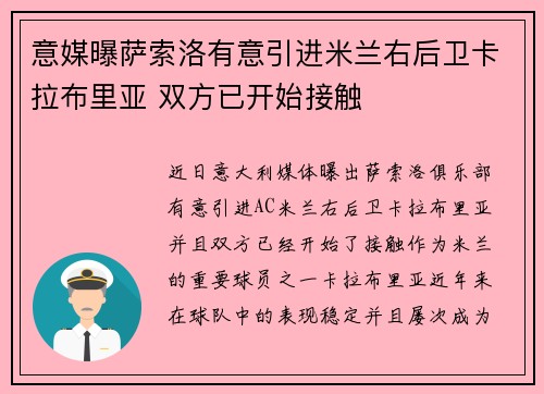 意媒曝萨索洛有意引进米兰右后卫卡拉布里亚 双方已开始接触