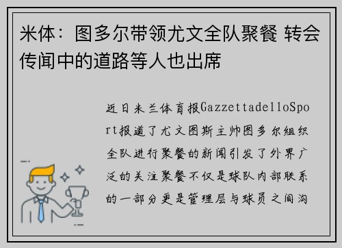 米体：图多尔带领尤文全队聚餐 转会传闻中的道路等人也出席