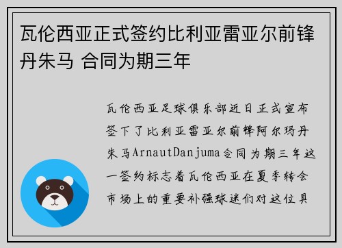 瓦伦西亚正式签约比利亚雷亚尔前锋丹朱马 合同为期三年