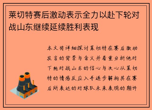 莱切特赛后激动表示全力以赴下轮对战山东继续延续胜利表现