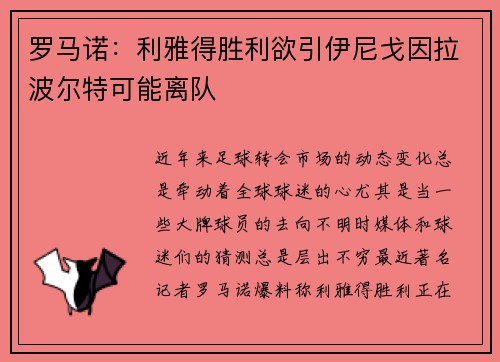 罗马诺：利雅得胜利欲引伊尼戈因拉波尔特可能离队
