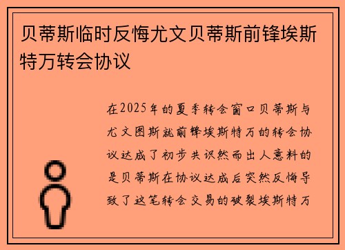 贝蒂斯临时反悔尤文贝蒂斯前锋埃斯特万转会协议