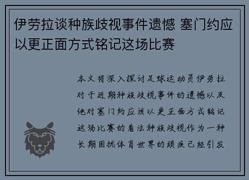 伊劳拉谈种族歧视事件遗憾 塞门约应以更正面方式铭记这场比赛