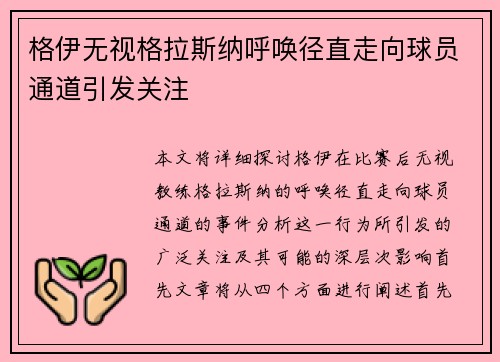 格伊无视格拉斯纳呼唤径直走向球员通道引发关注