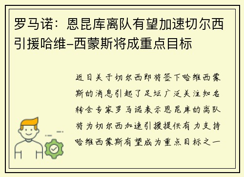 罗马诺：恩昆库离队有望加速切尔西引援哈维-西蒙斯将成重点目标