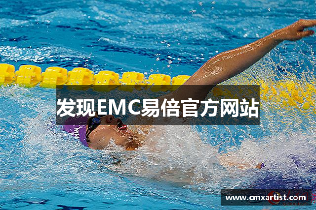发现EMC易倍官方网站