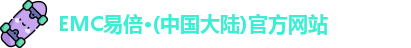 EMC易倍官方网站